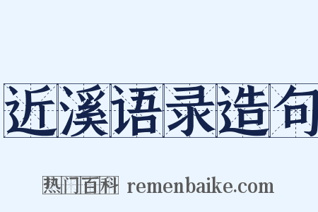 近溪语录造句是什么意思的图片